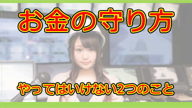 お金の守り方 お金持ちはやらない 絶対にやってはいけない2つのこと ゆのなのfire勉強会