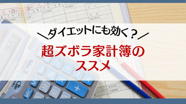 ダイエットにも効く？超ズボラ家計簿のススメ