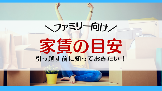 家賃の目安