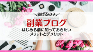 副業ブログは稼げるの?はじめる前に知っておきたいメリット・デメリット