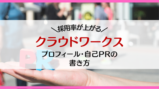 【実績0でもOK】クラウドワークスでの採用率が上がるプロフィール・自己PRの書き方