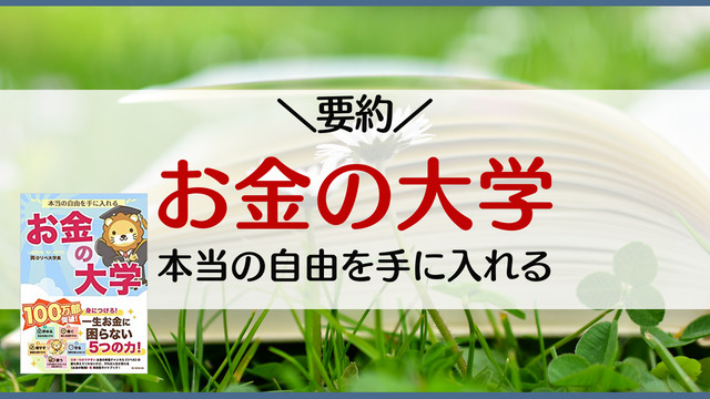 要約】本当の自由を手に入れる お金の大学｜ゆのなのFIRE勉強会