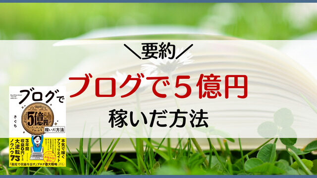 要約】ブログで５億円稼いだ方法｜ゆのなのFIRE勉強会