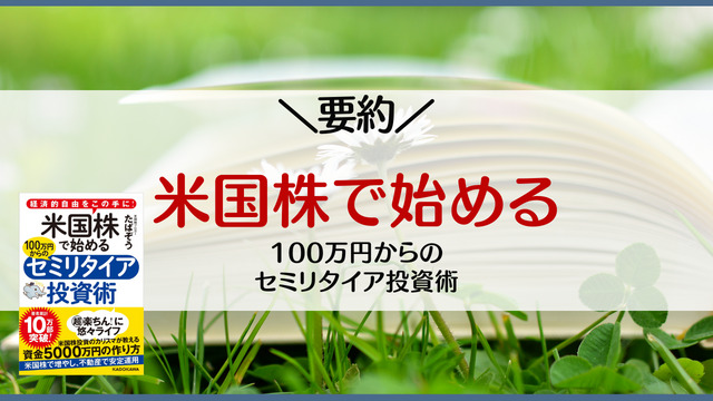 要約】経済的自由をこの手に！米国株で始める 100万円からのセミ