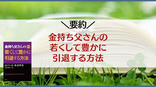 要約】金持ち父さんの若くして豊かに引退する方法｜ゆのなのFIRE勉強会