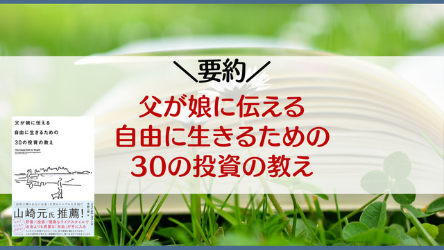 要約】父が娘に伝える自由に生きるための30の投資の教え｜ゆのなのFIRE