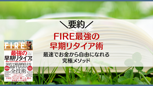 要約】FIRE最強の早期リタイア術 最速でお金から自由になれる究極